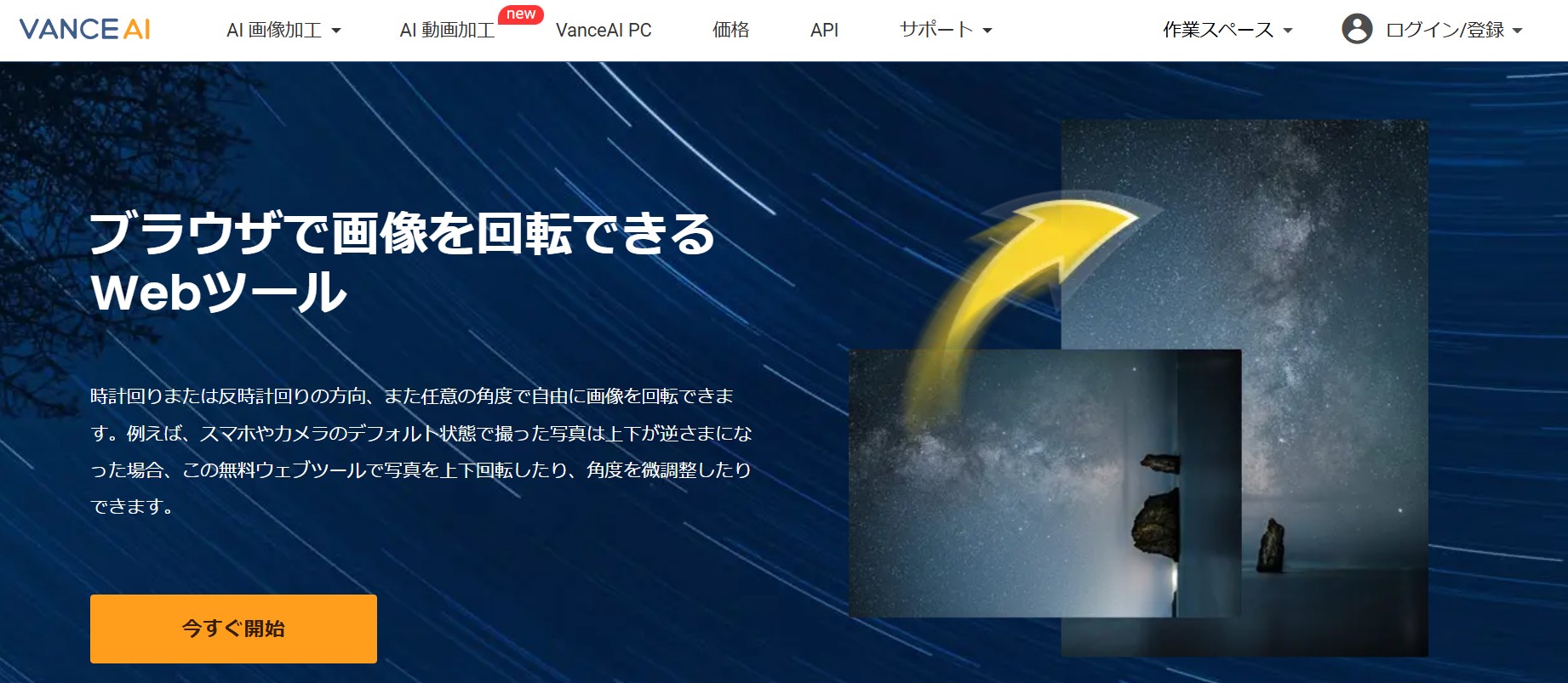 VanceAI画像回転