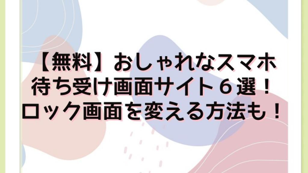 【無料】おしゃれなスマホ待ち受け画面サイト6選!ロック画面を変える方法も!